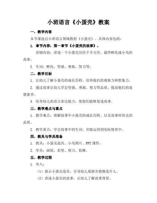 小班语言《小蛋壳》教案