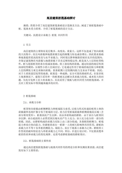 高层建筑桩筏基础探讨
