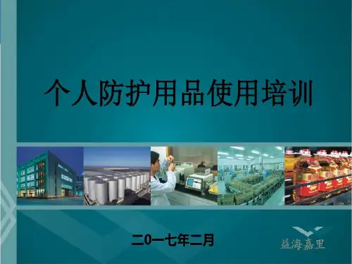 个人防护用品使用培训讲课教案71页PPT
