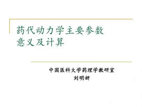 1药代动力学主要参数意义及计算优质资料