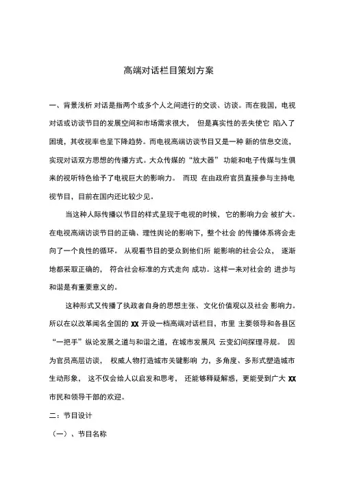 高端对话栏目策划方案