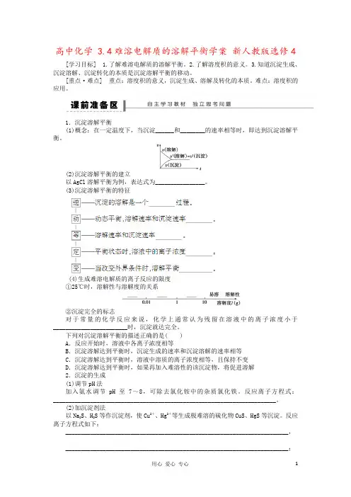 高中化学 3.4难溶电解质的溶解平衡学案 新人教版选修4 