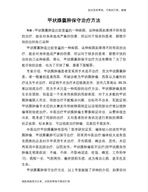 甲状腺囊肿保守治疗方法