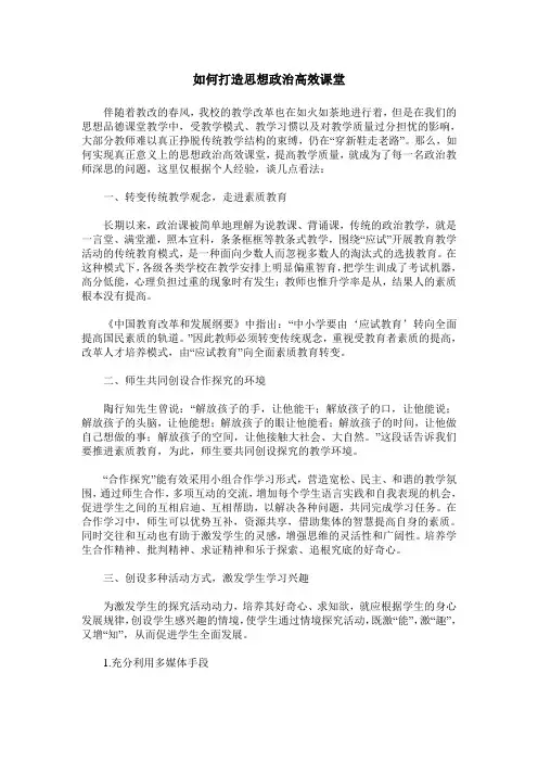 如何打造思想政治高效课堂