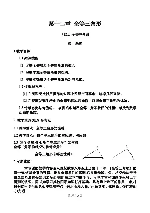 人教版数学八年级上册   12.1全等三角形 教案