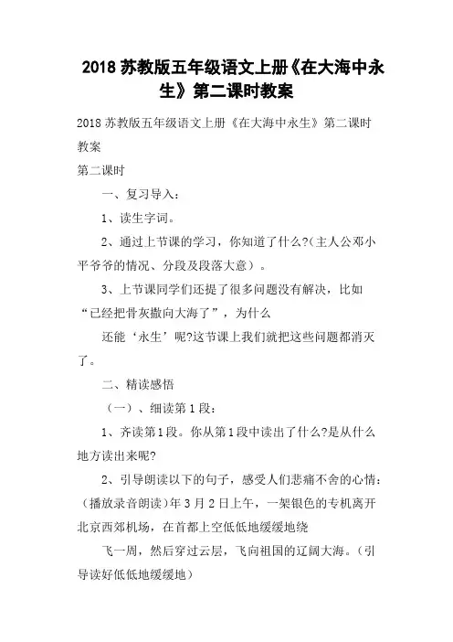 2018苏教版五年级语文上册《在大海中永生》第二课时教案