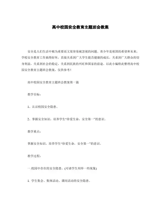 高中校园安全教育主题班会教案