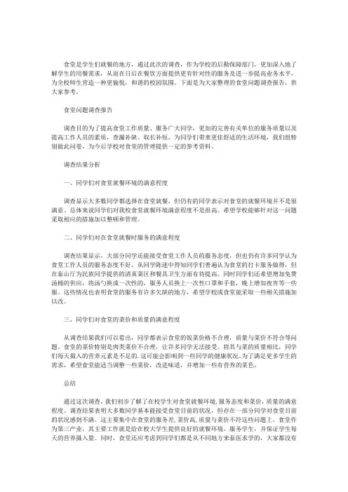 2020年食堂问题调查报告三篇汇总
