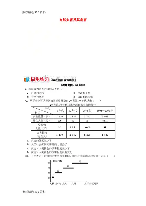 【推荐精选】2018-2019学年高中地理 第四章 自然环境对人类活动的影响 第四节 自然灾害对人类的危害 自然灾