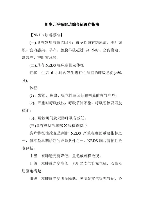 新生儿呼吸窘迫综合征诊疗指南