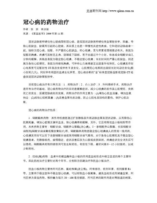 冠心病的药物治疗