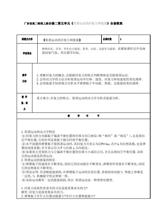 广东省高二物理上册必修二第五单元《简谐运动的回复力和能量》全套教案