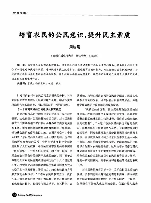 培育农民的公民意识,提升民主素质