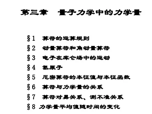 第三章量子力学中的力学量