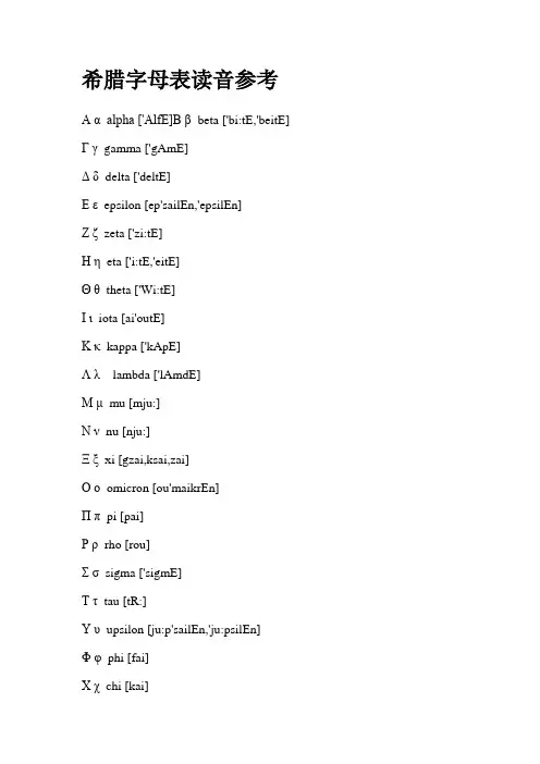 希腊字母表读音参考