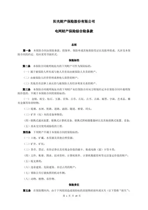 阳光财险电网财产保险综合险条款