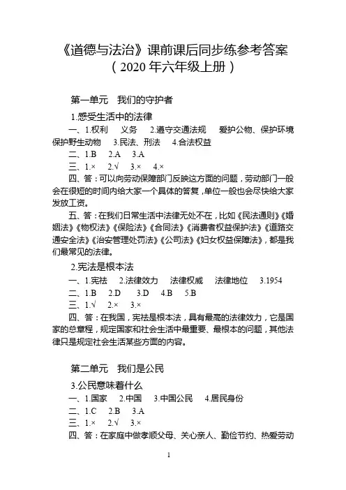 《道德与法治》课前课后同步练参考答案(2020年六年级上册)