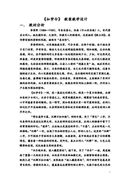 如梦令教学教案设计