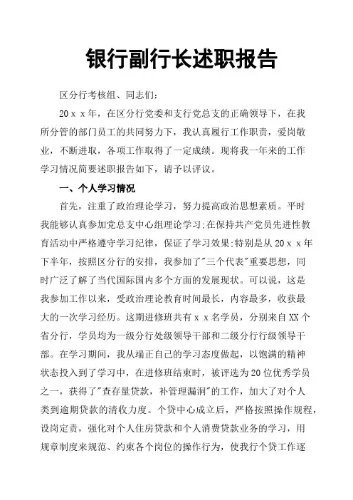 银行副行长述职报告 2