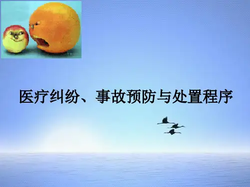 医疗纠纷精品PPT课件
