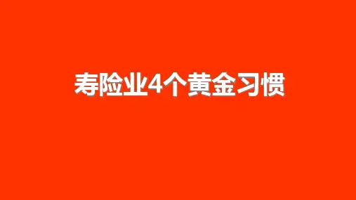 寿险业的4个黄金习惯