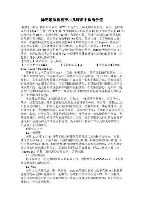 降钙素原检测在小儿肺炎中诊断价值