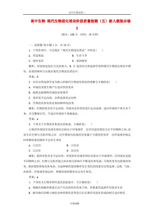 人教版试题试卷高中生物 现代生物进化理论阶段质量检测(五)新人教版必修2