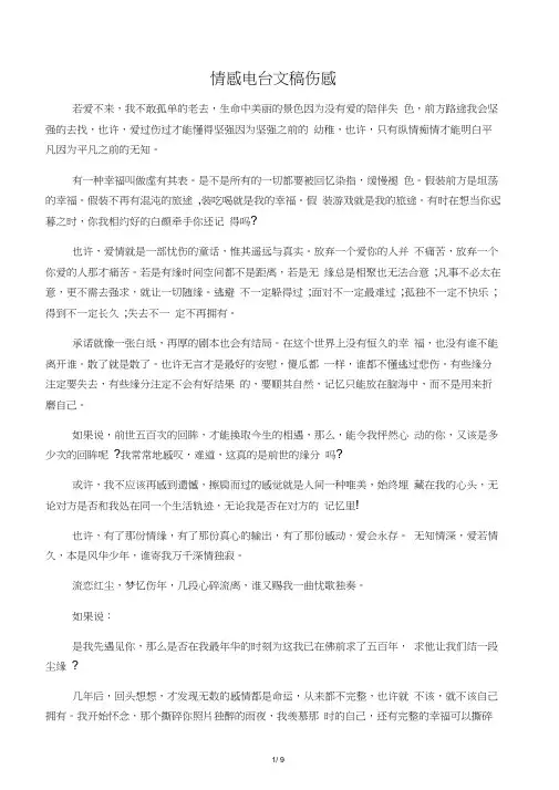 情感电台文稿伤感