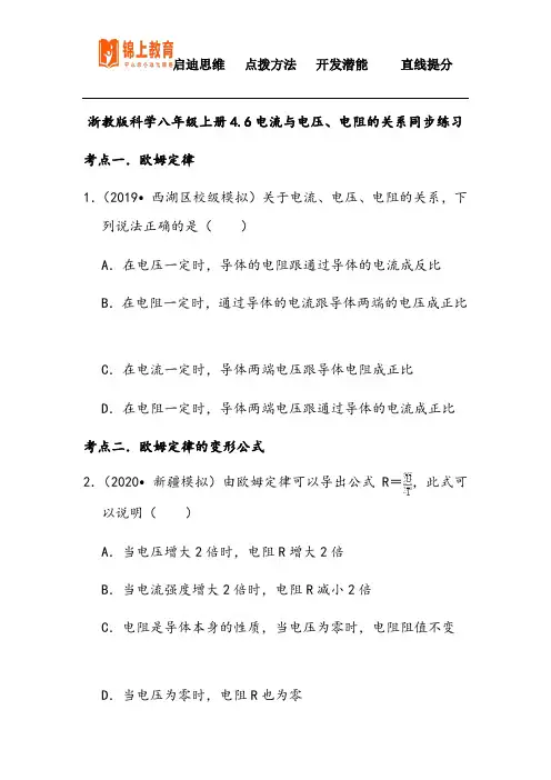 浙教版科学八年级上册4.6电流与电压、电阻的关系同步练习