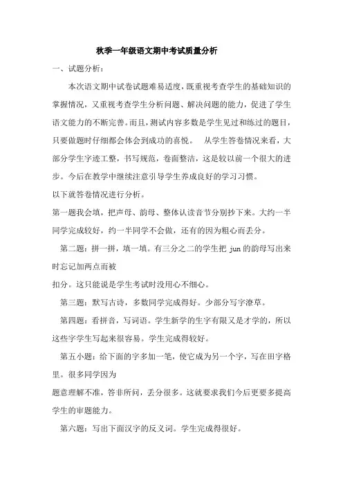 秋季一年级语文期中考试质量分析