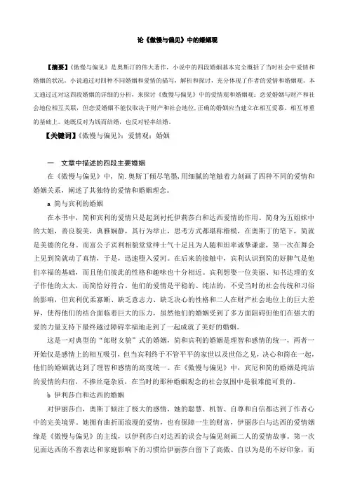 论傲慢与偏见中的爱情观
