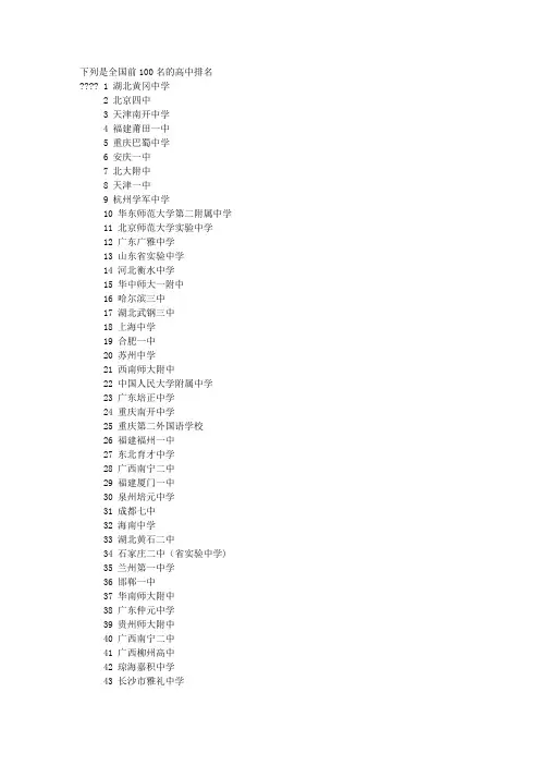 全国前100名的高中排名