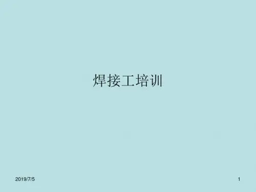 焊接工培训内容电焊工平安操纵规程必须遵守焊