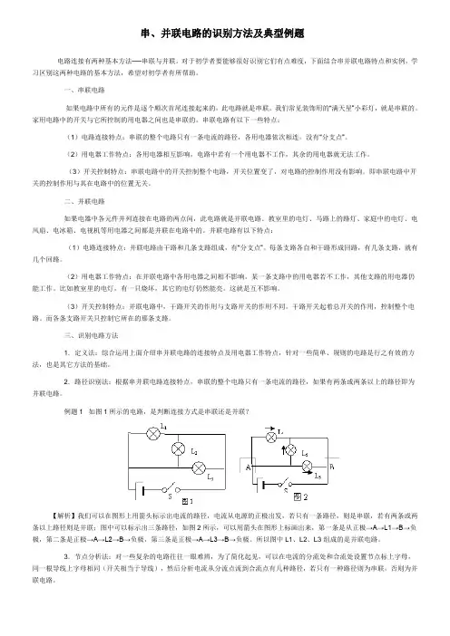 串、并联电路的识别方法及典型例题