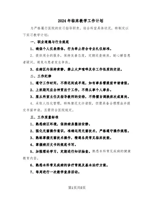 2024年临床教学工作计划（4篇）