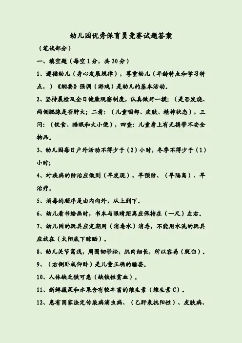 幼儿园优秀保育员竞赛试题答案