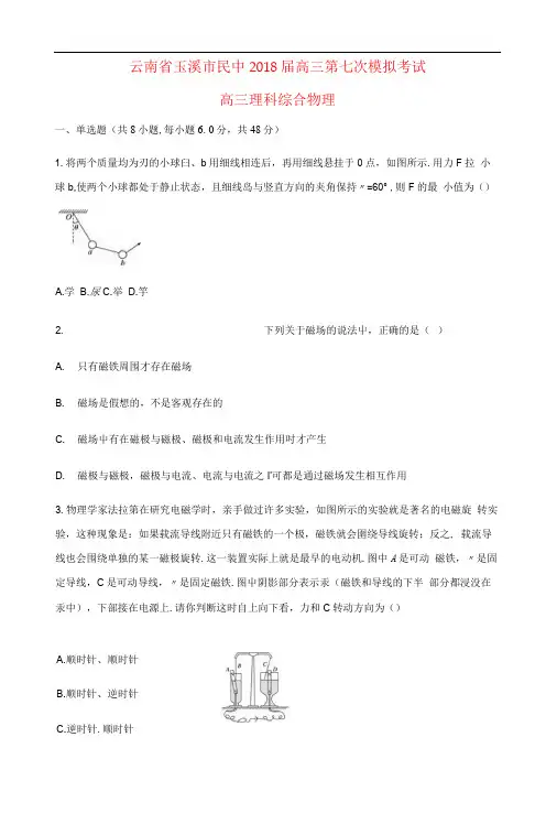 云南省玉溪市民中2018届高三物理第七次模拟考试试题
