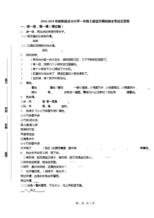 2018-2019年射阳县合兴小学一年级上册语文模拟期末考试无答案