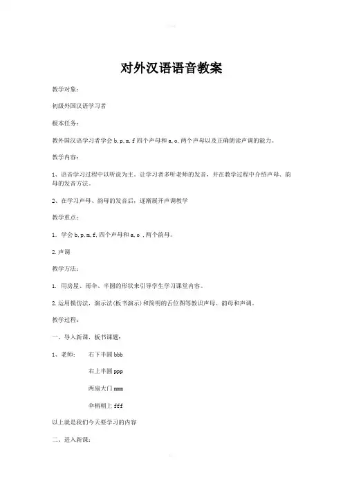 对外汉语语音教学的教案 2