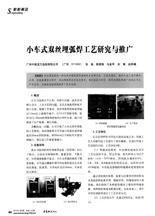 小车式双丝埋弧焊工艺研究与推广