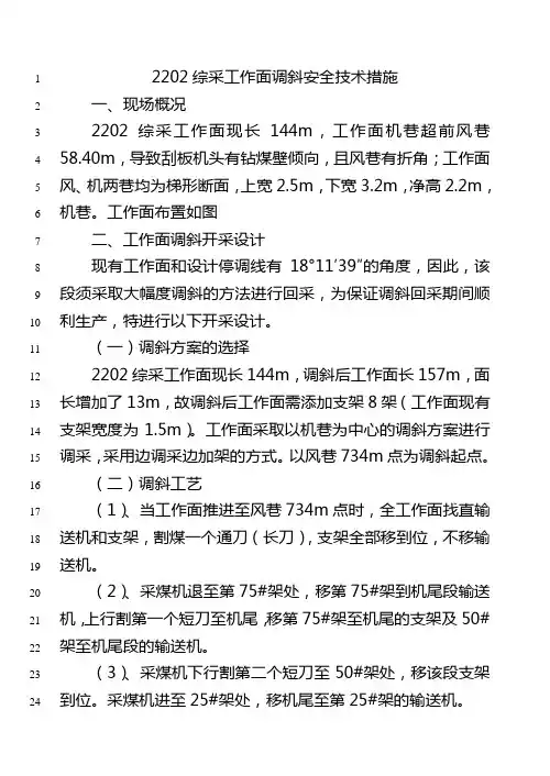 2202综采工作面调斜措施