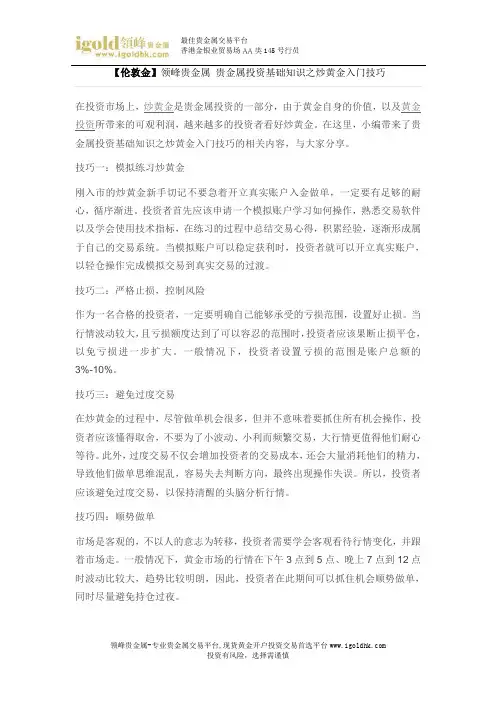【伦敦金】贵金属投资基础知识之炒黄金入门技巧