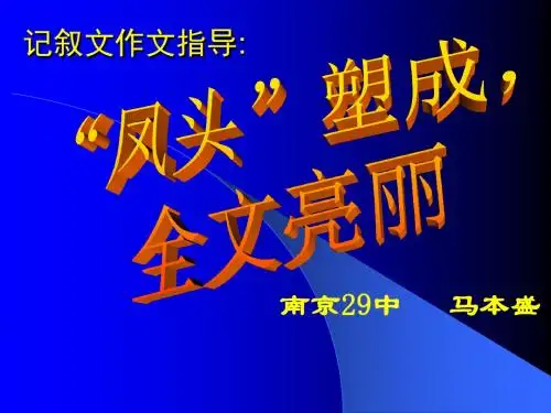 【初中作文】初中记叙文写作指导：“凤头”塑成,全文亮丽ppt