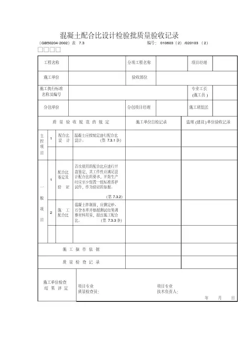 混凝土配合比设计检验批质量验收记录
