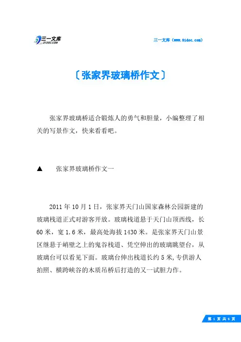 张家界玻璃桥作文
