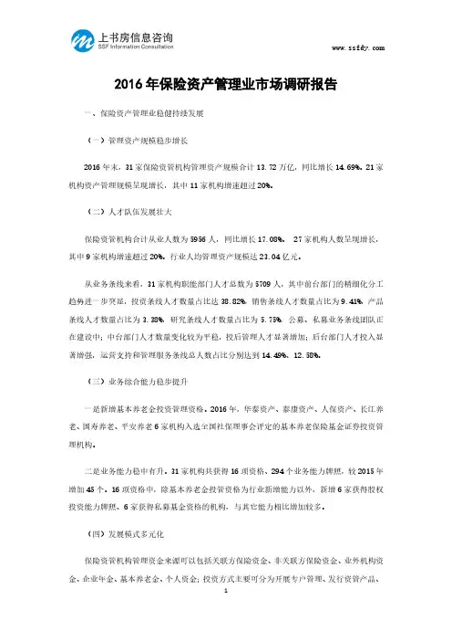 2016年保险资产管理业市场调研报告-上书房信息咨询