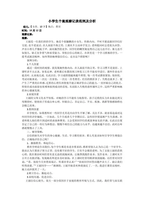 小学生个案观察记录范例及分析