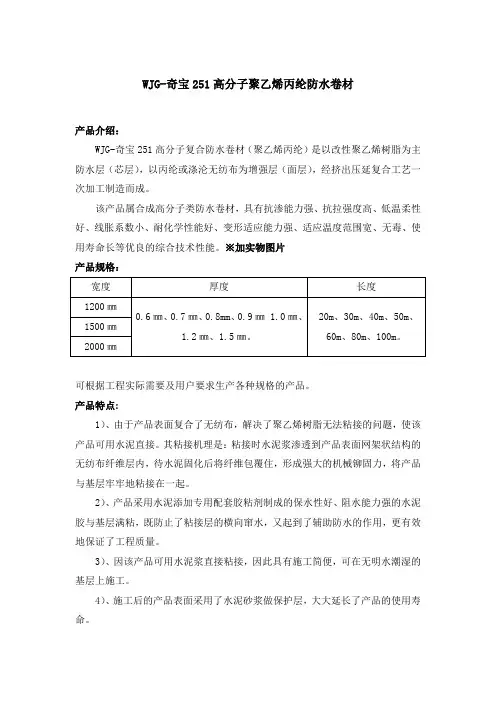 丙纶(高分子聚乙烯丙纶防水卷材)说明书
