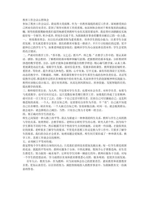 教育工作会议心得体会