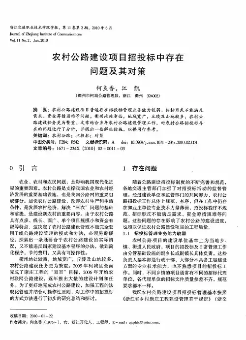 农村公路建设项目招投标中存在问题及其对策